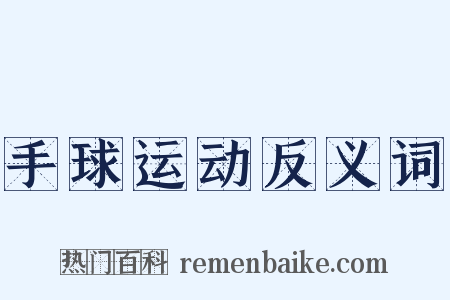 手球运动反义词是什么意思的图片